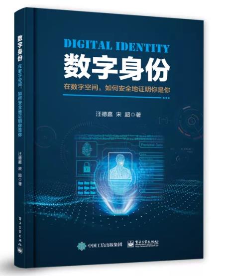 在数字空间，如何安全地证明“你是你”——姚前、方兆本推荐序 通付盾董事长兼CEO汪德嘉新书《数字身份》正式发布